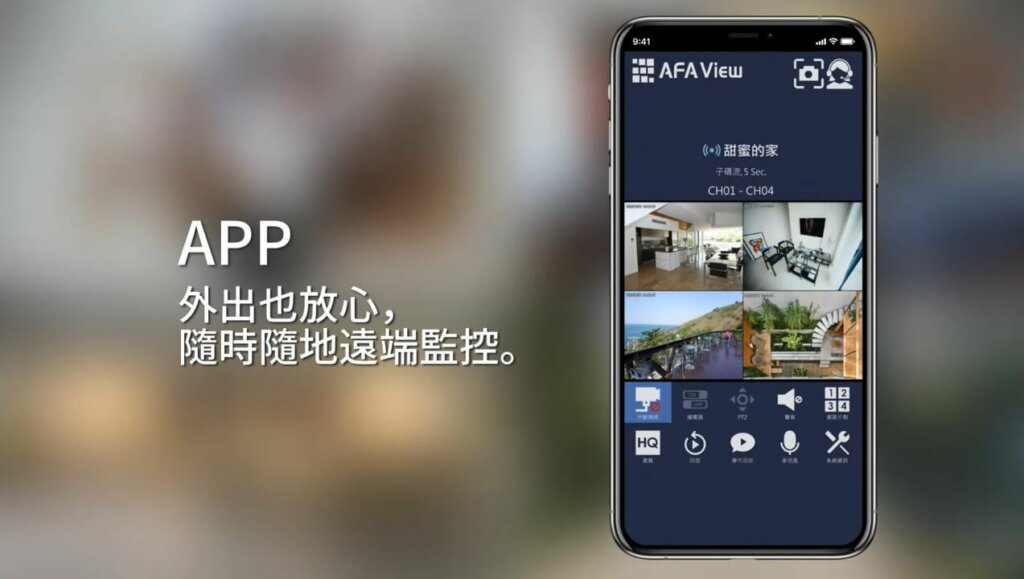 監視系統APP：AFAtec